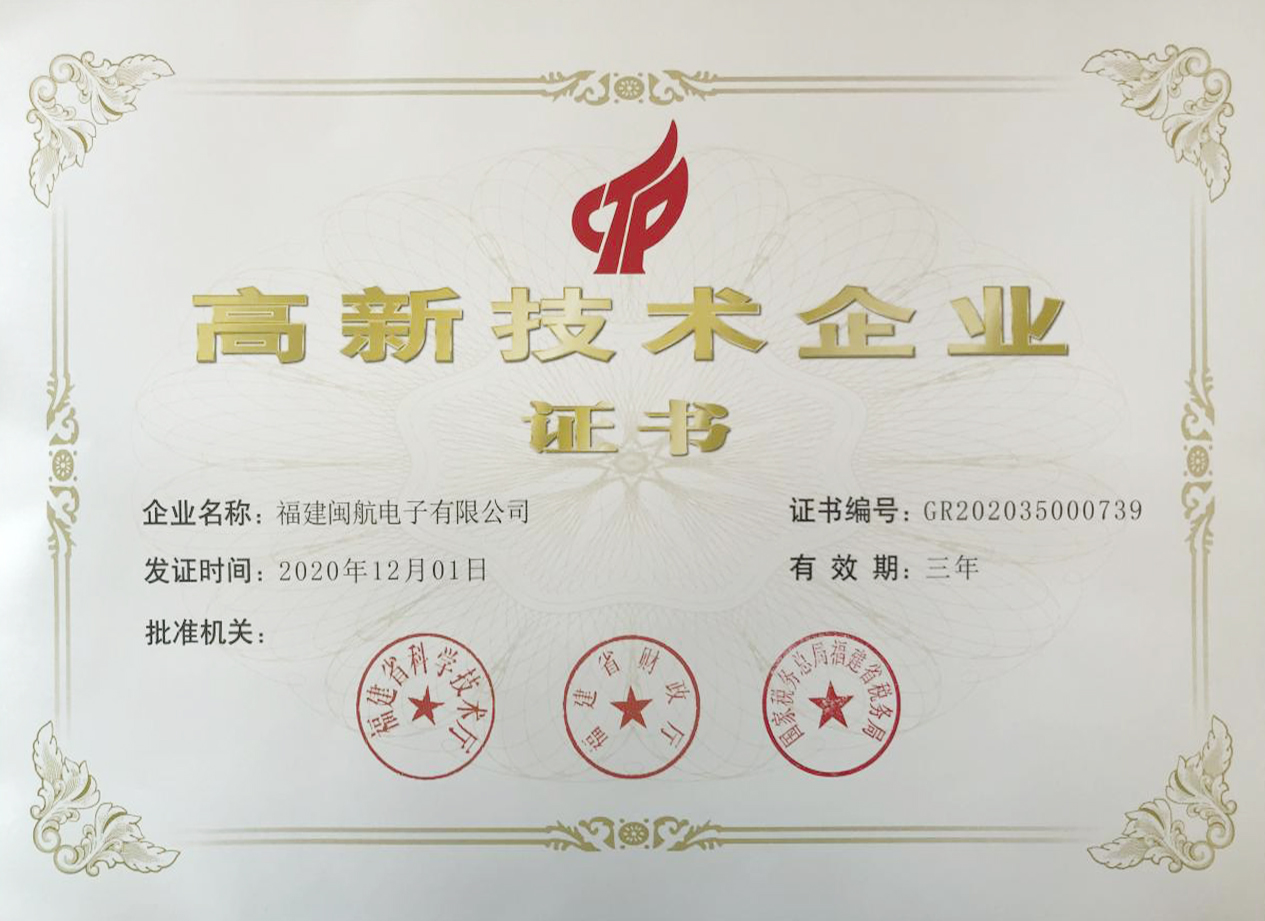 高新技術企業(yè)證書