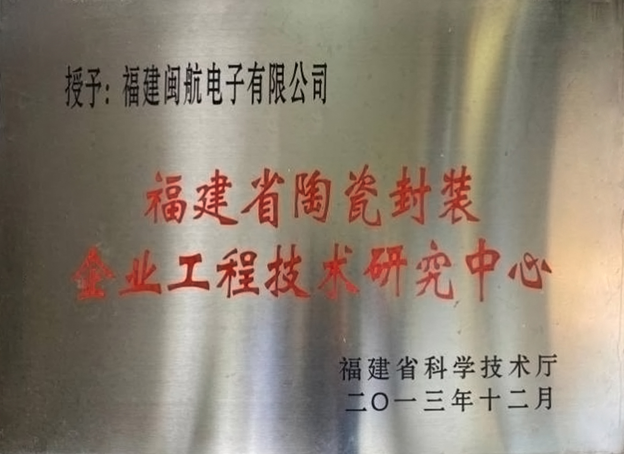 福建省陶瓷封裝企業(yè)工程技術研究中心
