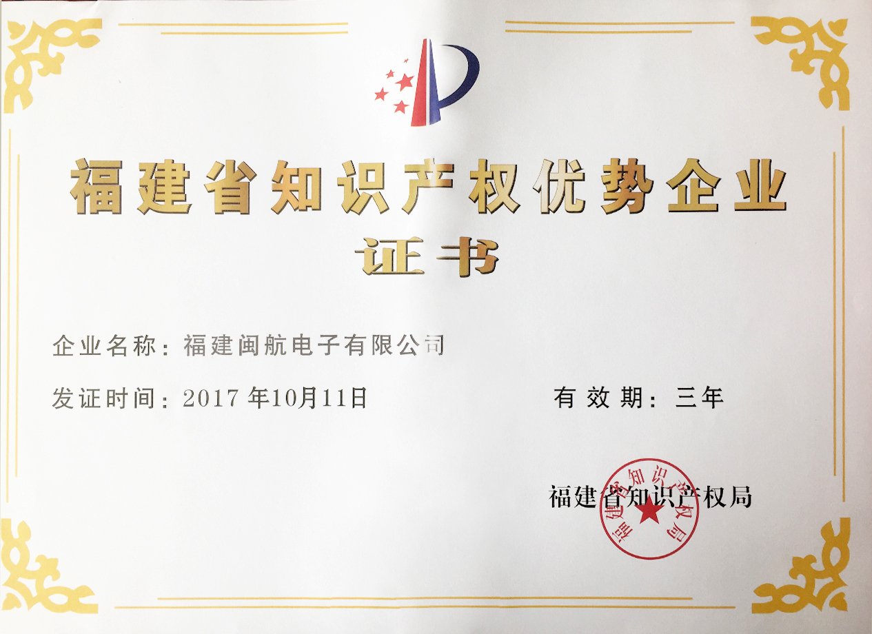 福建省知識產權優(yōu)勢企業(yè)證書